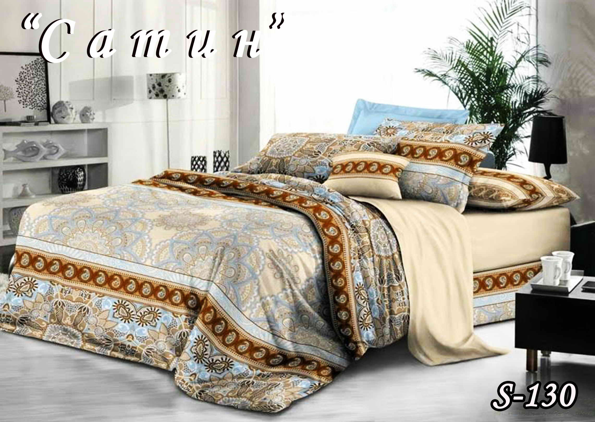 Комплект постельного белья Сатин Тет-А-Тет двуспальный S-130 "Узоры" 