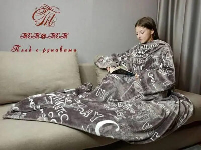 Плед из флиса  с рукавами Кофе