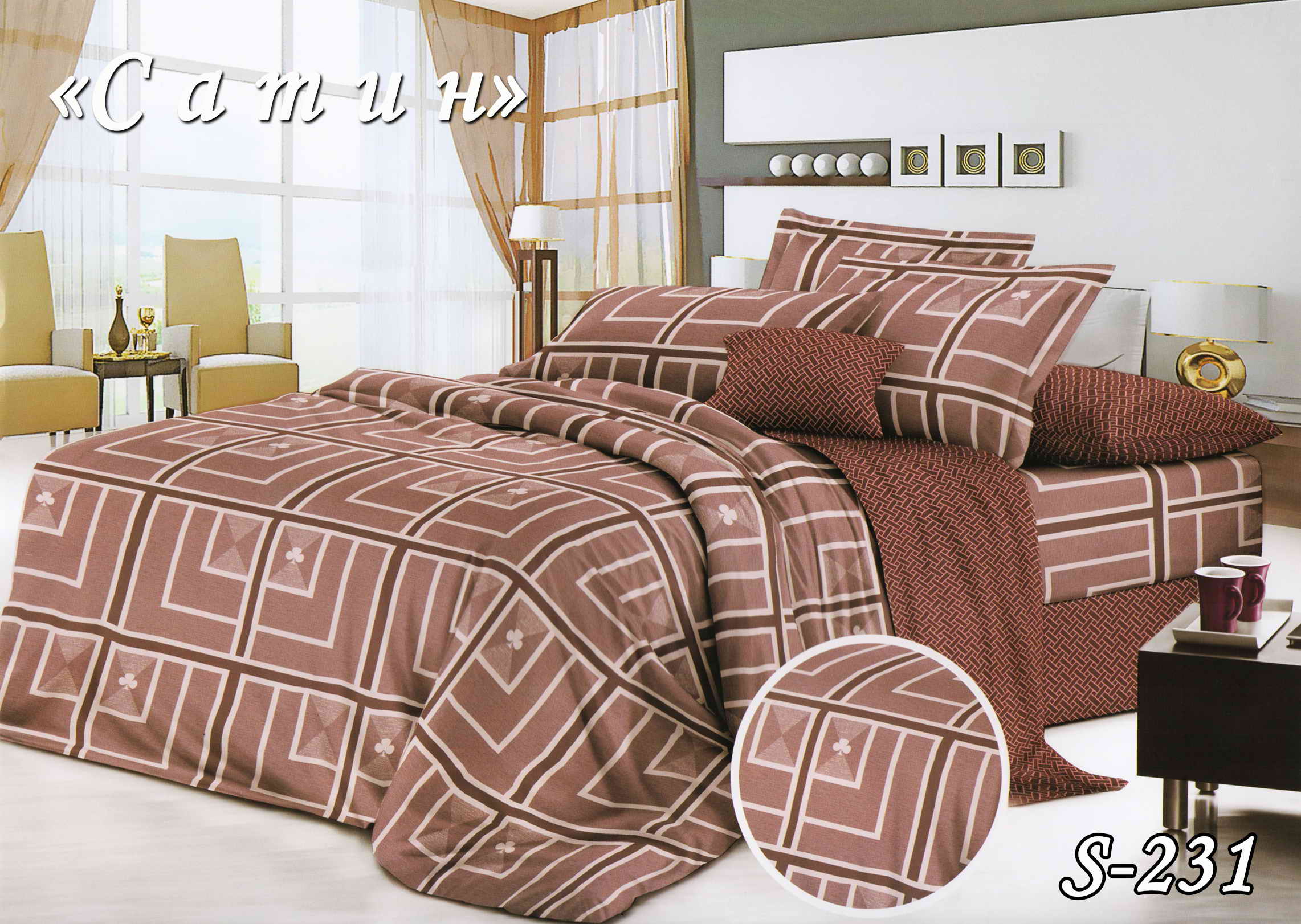 Комплект постельного белья Тет-А-Тет евро  S-231 "Молочный-шоколад"